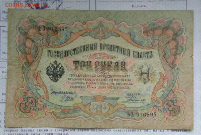 3 рубля 1905 года Шипов-Родионов до 24.02.2023 - IMG_20230222_022746