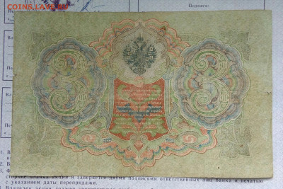 3 рубля 1905 года Шипов-Родионов до 24.02.2023 - IMG_20230222_022801