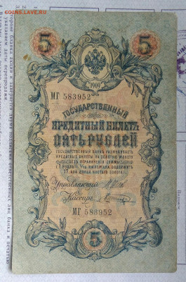 5 рублей 1909 года Шипов-Шагин до 24.02.2023 - IMG_20230222_022823