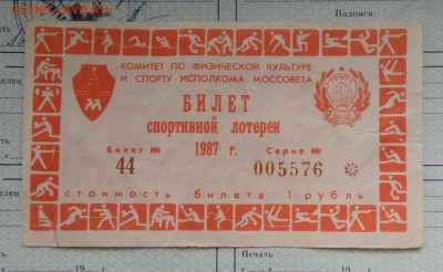 билет спортивной лотереи Моссовета 1987 года до 24.02.2023 - IMG_20230222_022903