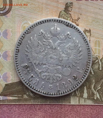 1 рубль 1892 года. 24.02.23 - 94