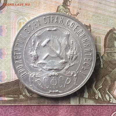 1 рубль 1921 года до 24.03.23 - 154