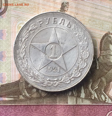 1 рубль 1921 года до 24.03.23 - 153