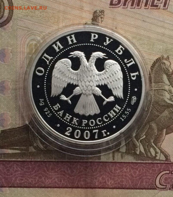 1 рубль 2007 г. Красная книга.Степной лунь.Пруф. 24.02.23. - 11