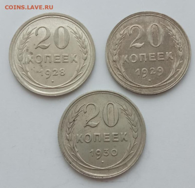 20 копеек 1928, 1929, 1930 до 25.02.23 в 22.00. - IMG_20230216_112216