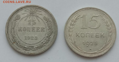 15 копеек 1923, 1925 до 25.02.23 в 22.00. - IMG_20230216_111803