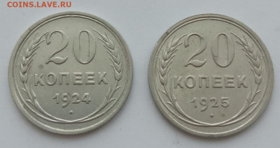 20 копеек 1924, 1925 до 25.02.23 в 22.00. - IMG_20230216_111541