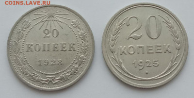 20 копеек 1923, 1925 до 25.02.23 в 22.00. - IMG_20230216_111355