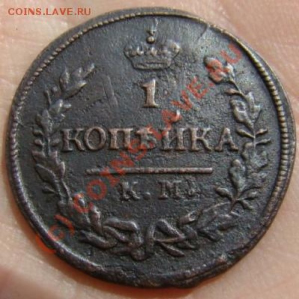 1 копейка КМ АМ 1828 г. до 24.06.2009 г. - DSC04541.JPG
