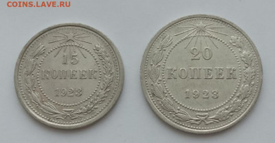 15 и 20 копеек 1923 до 25.02.23 в 22.00. - IMG_20230216_110830