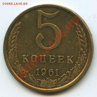 5коп.1961г.    до   15.12.11г.   20ч.00м. - img0730