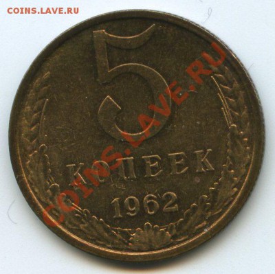 5коп.1962г.    до   15.12.11г.   20ч.00м. - img0731