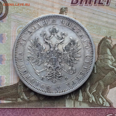 1 рубль 1878 год. до 24.02.23 - 121