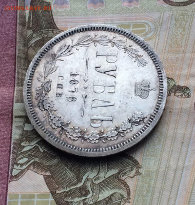 1 рубль 1878 год. до 24.02.23 - 120