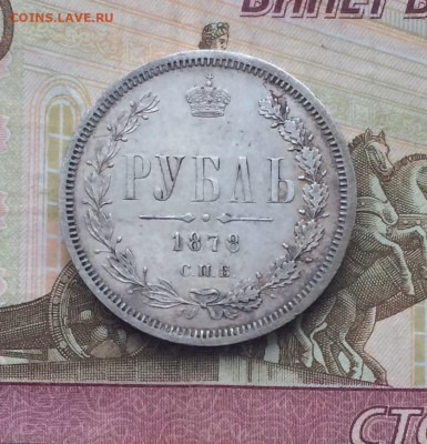 1 рубль 1878 год. до 24.02.23 - 119