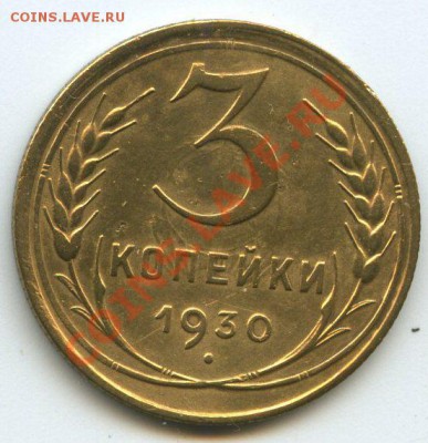 3коп.1930г.     до   15.12.11г. 20ч.00м - img0734