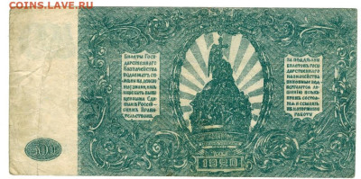 500 рублей 1920 г до 28 февраля 2023 г в 22-00 по Москве - 500 руб 1920-1