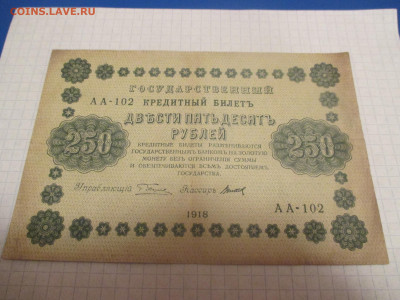 250 рублей 1918 года . - IMG_0366.JPG