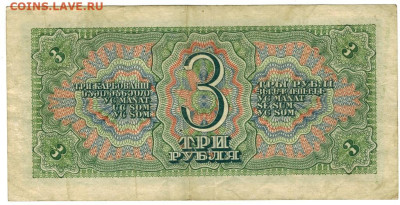 3 рубля 1938 года до 28.02.2023 г в 22-00 по Москве - 3 руб 1938-1
