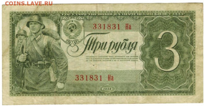 3 рубля 1938 года до 28.02.2023 г в 22-00 по Москве - 3 руб 1938