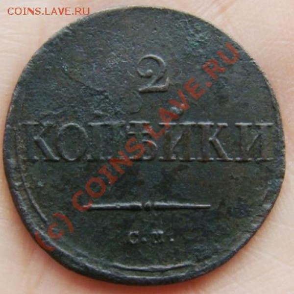 2 копейки СМ 1836 г. до 24.06.2009 г. - DSC04656.JPG