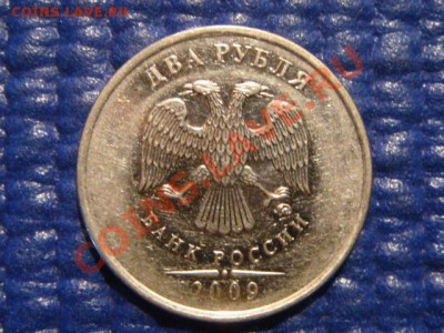 2009 2 рубля ммд сталь поворот 100 до 20-00 15.12.11 - DSC03352.JPG