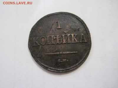 1 копейка 1838 см до 26.02.23 - IMG_3105.JPG