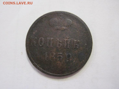 1 копейка 1859 до 26.02.23 - IMG_3109.JPG