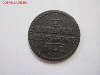 ½ копейки серебром 1842 до 26.02.23 - IMG_3118.JPG