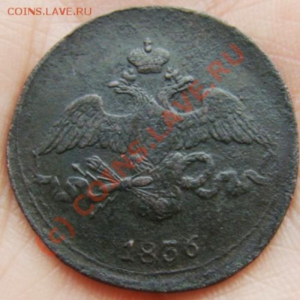 2 копейки СМ 1836 г. до 24.06.2009 г. - DSC04657.JPG