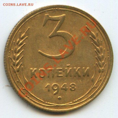 3коп.1948г.     до   15.12.11г. 20ч.00м - img0735