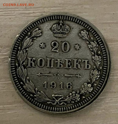 20 копеек 1916г. - 572C4F9F-522F-46B0-B5F1-B302B6A42CD1
