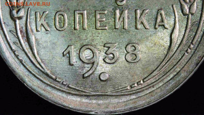 1 копейка 1936, 1938 разновидности - S20230222_0009