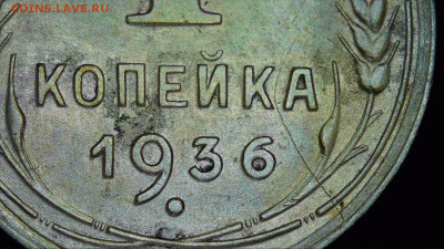 1 копейка 1936, 1938 разновидности - S20230222_0003