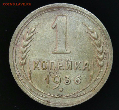 1 копейка 1936, 1938 разновидности - S20230222_0001