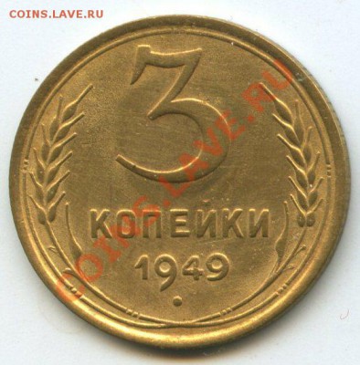 3коп.1949г.     до   15.12.11г. 20ч.00м - img0736