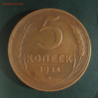 5 копеек1924, полтинник1924 (ПЛ) Отличные . - IMG_1596 (2).JPG