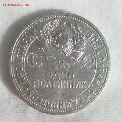 5 копеек1924, полтинник1924 (ПЛ) Отличные . - IMG_1384 (2).JPG
