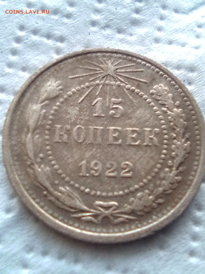15копеек 1922 - IMG_20230221_144153