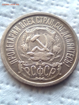 15копеек 1922 - IMG_20230221_144314