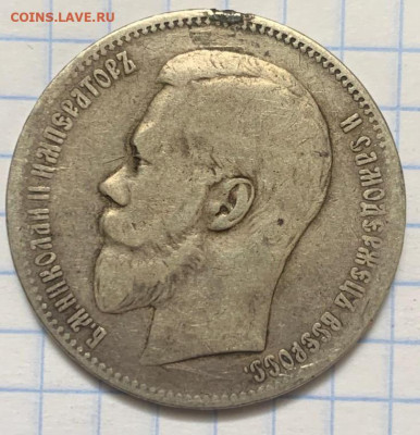 Рубли 1898 и 1902 г.г., 50 коп. 1899 г.? - IMG-20230222-WA0068
