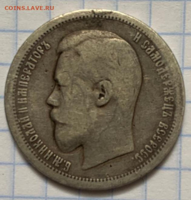 Рубли 1898 и 1902 г.г., 50 коп. 1899 г.? - IMG-20230222-WA0076