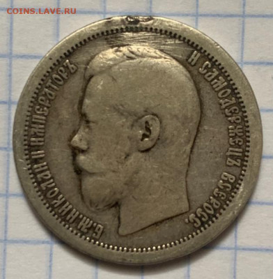 Рубли 1898 и 1902 г.г., 50 коп. 1899 г.? - IMG-20230222-WA0078