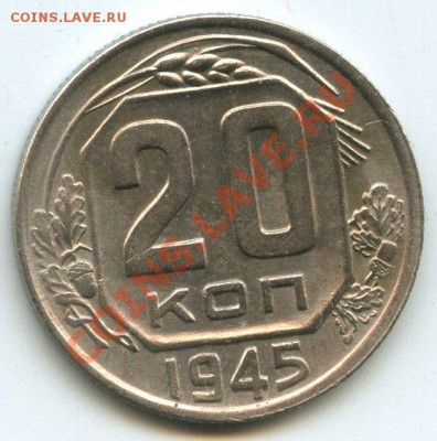 20коп.1945г.   до   15.12.11г. 20ч.00м - img0738