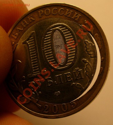 Отличное смещение кружка! 10р2005. До 18.12.11 23:00 мск - 10 рублей смещение кружка (3).JPG
