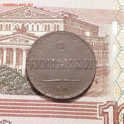 2 копейки 1837г. до26.02.2023г. 22-00мск - 20230221_003851 (1)