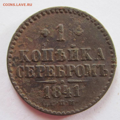 1 копейка 1841 спм  до 26.02.23 - IMG_1173.JPG