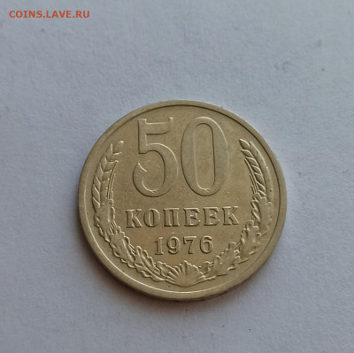 50 копеек 1976 года до 24.02 в 22.00 мск - IMG_20230222_131313
