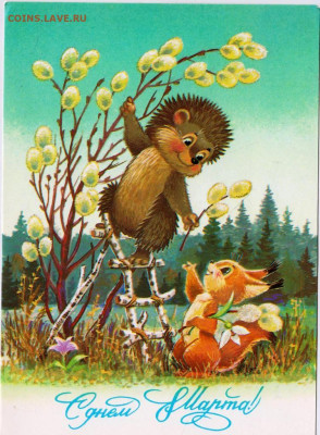 ОТКРЫТКА С днём 8 МАРТА! Заруби1987г. до 28.02.23 г. в 23.00 - 048