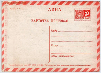 АВИА карточка почтовая 1969 г. до 28.02.23 г. в 23.00 - 051